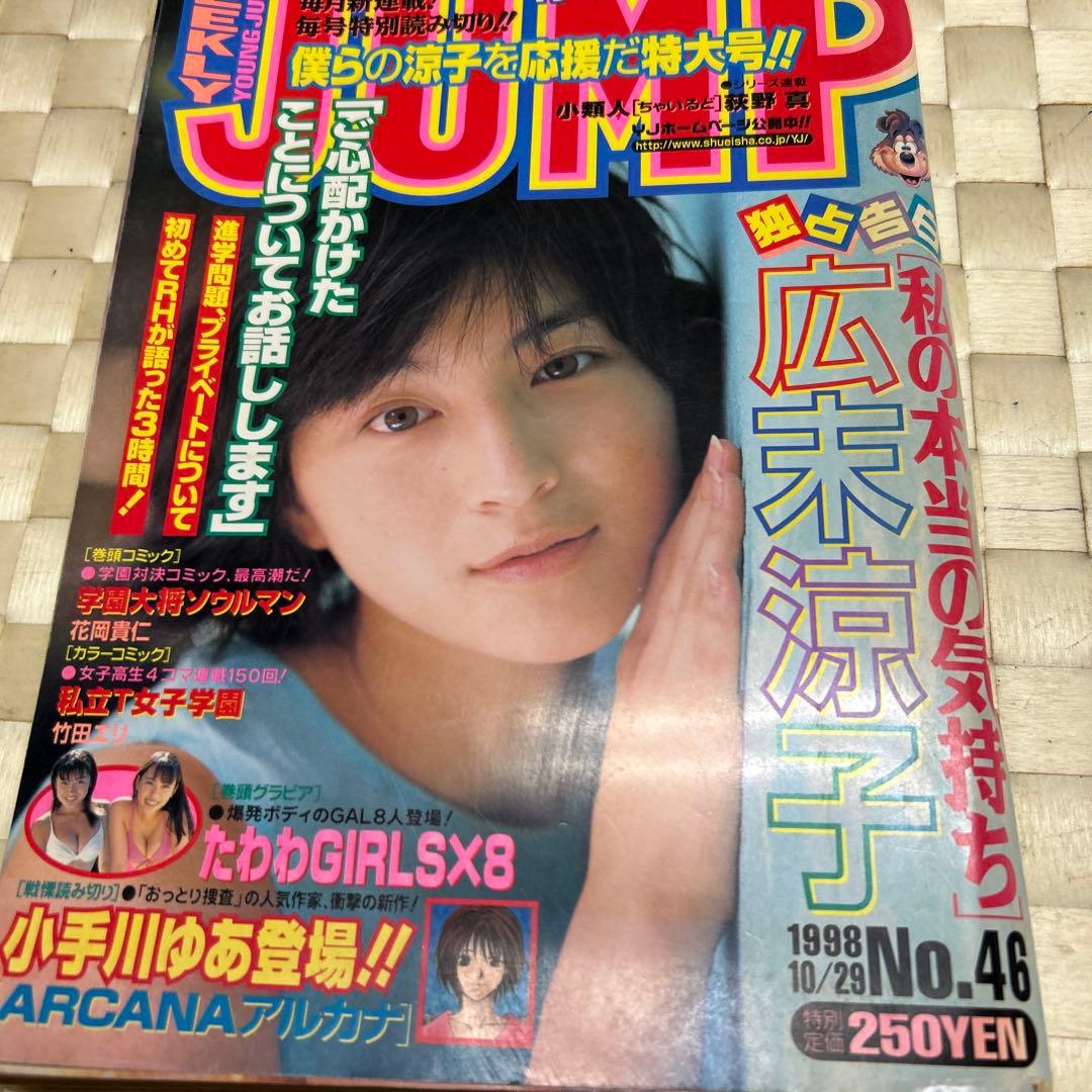 484週刊、ヤングジャンプ 表紙、広末涼子 - メルカリ