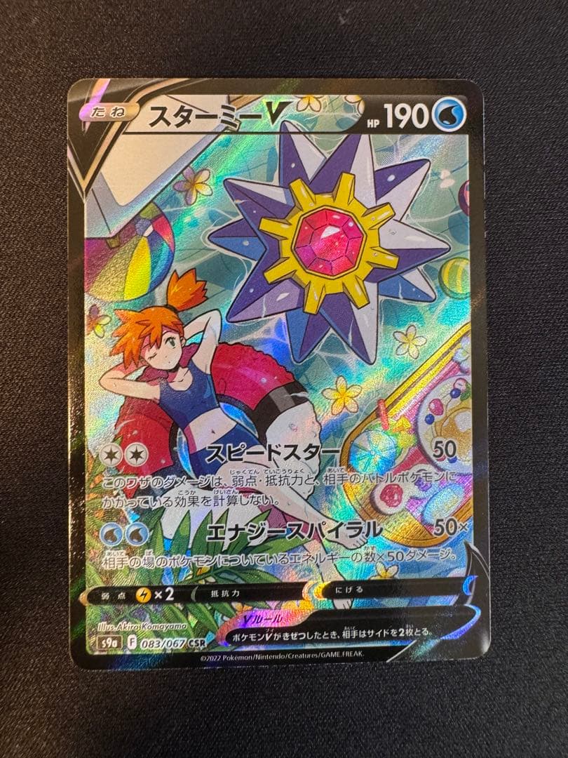 スターミーV CSR S9a バトルリージョン 083/067 スターミーV CSR[S9a 083/067](強化拡張パック「バトルリージョン」)の
