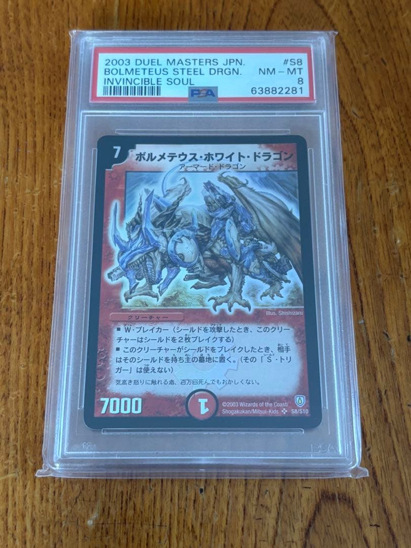 デュエマ ボルメテウスホワイトドラゴン PSA8 ars bgs ボルメテウス・ホワイト・ドラゴン [DM6 S8/S10] | トレカカク