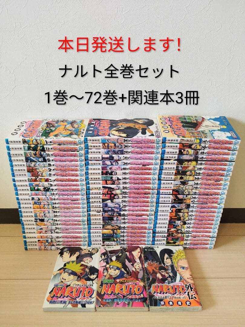 本日発送します！ナルト 全巻セット 1巻〜72巻 完結 +関連本3冊 - メルカリ