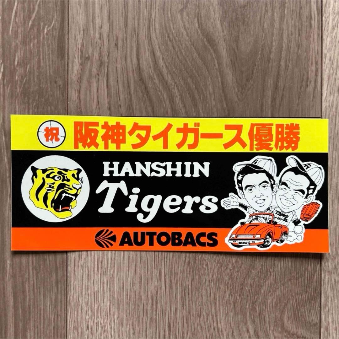 超レア品 阪神タイガース優勝記念ステッカー オートバックスコラボ シール 2025セ・リーグ優勝記念 ステッカー（A4）（阪神） - NPBオフィシャル
