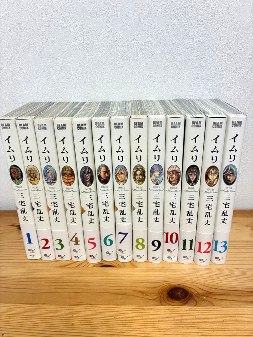 イムリ 1-25巻 《帯付き》三宅乱丈