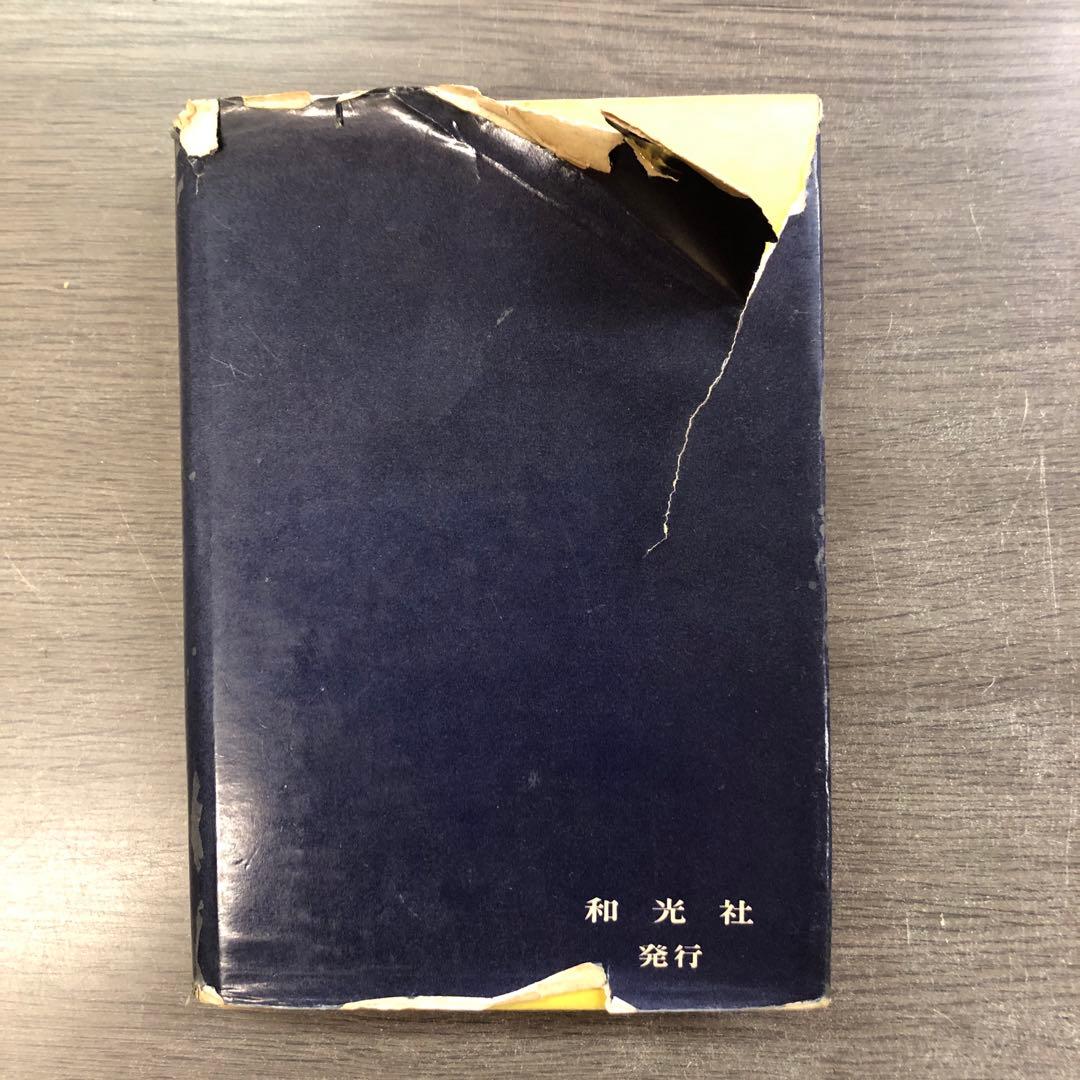 和光社版○妙悟空(戸田城聖)【人間革命】創価学会/牧口常三郎/日蓮正宗