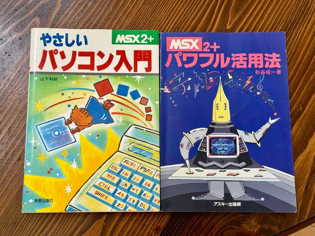 良品】MSX2+入門本2冊セット - メルカリ