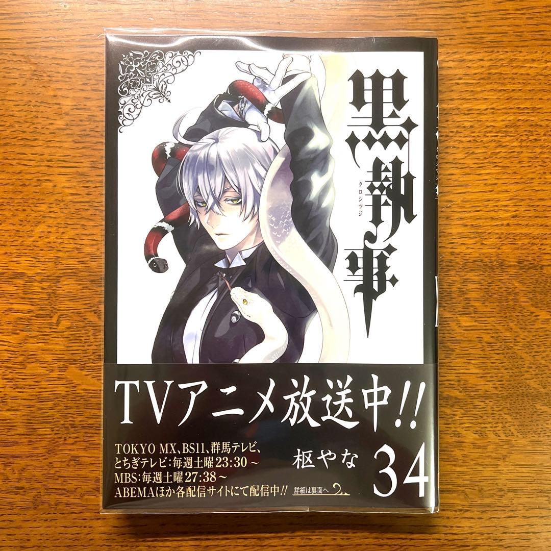 黒執事 34巻 - メルカリ