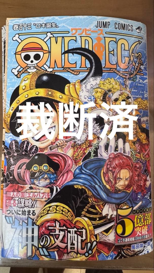 裁断済み] ワンピース 113巻 - メルカリ