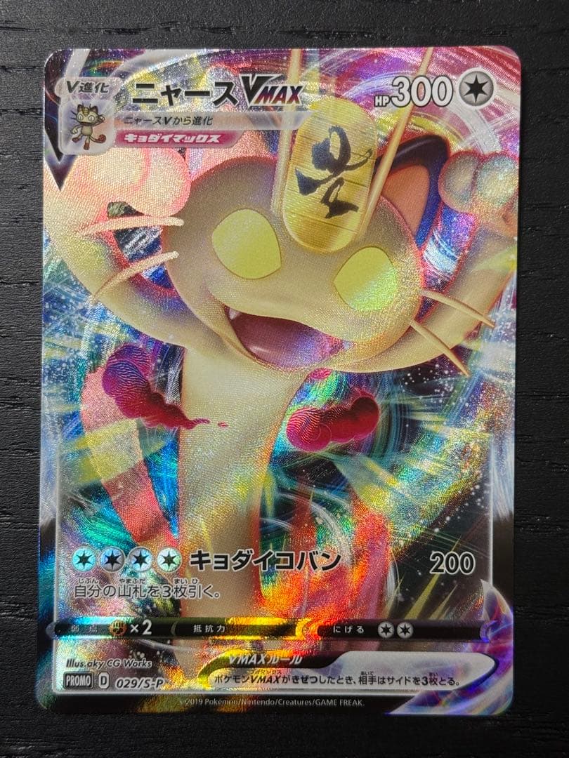 ニャースVMAX プロモ 029/S-P ⑦