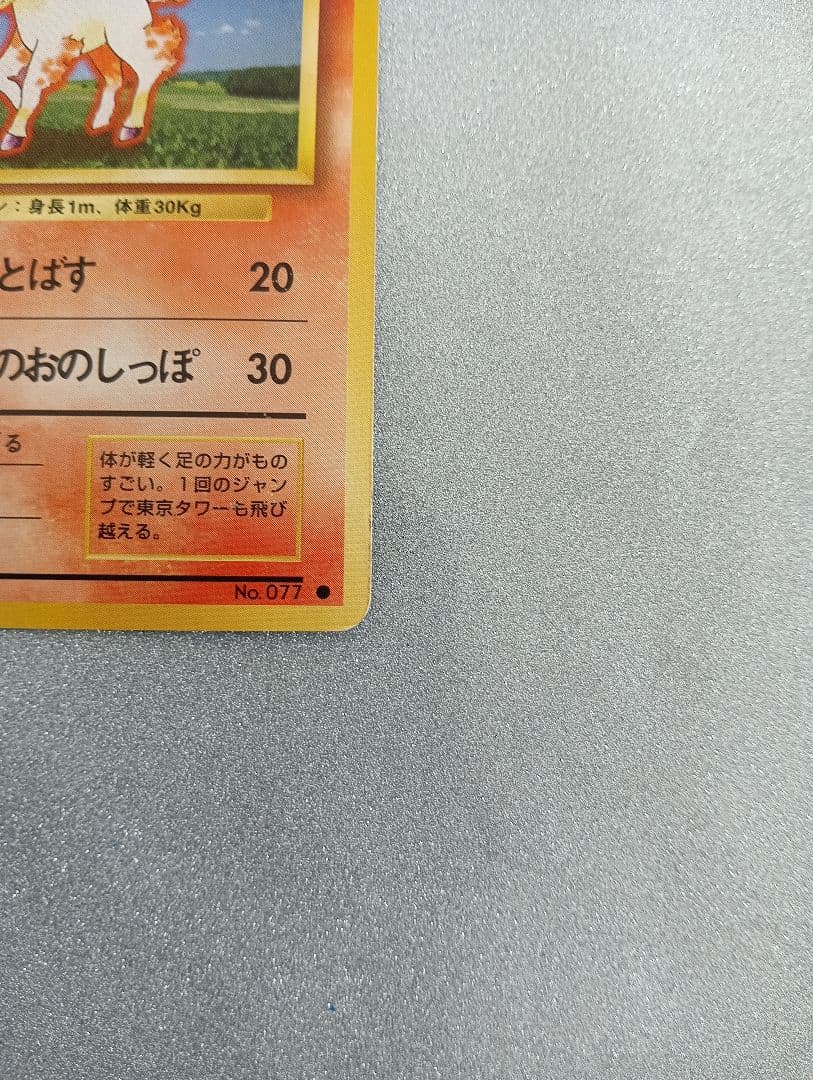 ポニータ レベル10 HP40 ポケモンカード 旧裏 表 裏キズあり - メルカリ