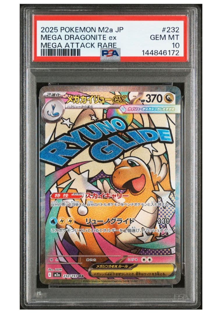 メガカイリューex ma PSA10 - メルカリ