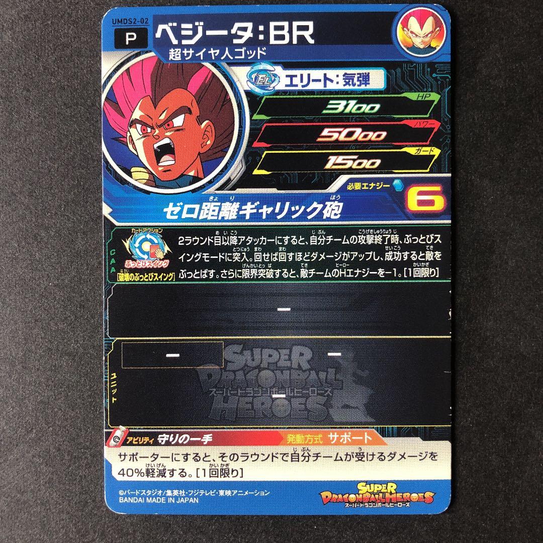 ✨スーパードラゴンボールヒーローズ ベジータ：BR UMDS2-02 - メルカリ