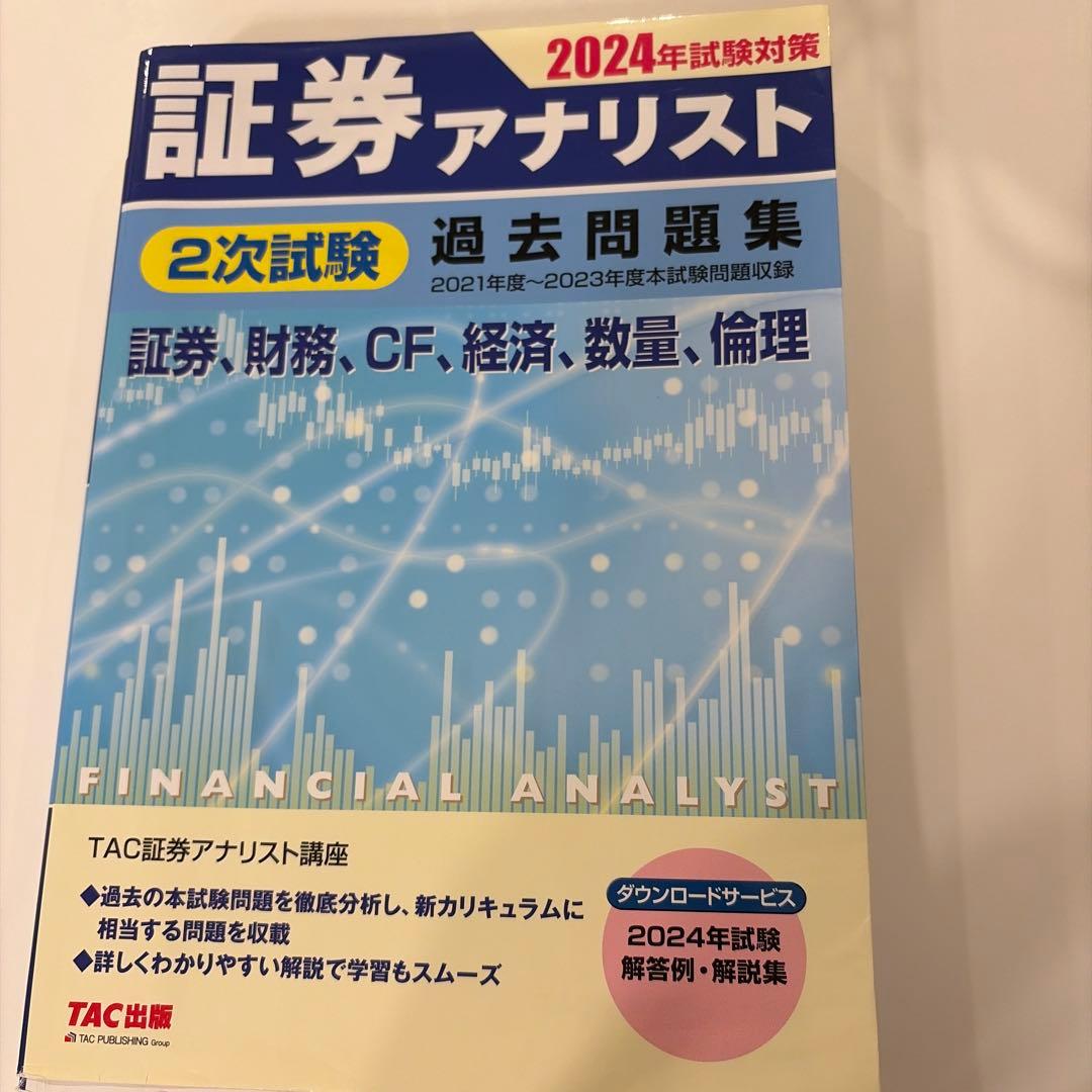 2024年試験対策 証券アナリスト 2次試験 過去問題集 - メルカリ