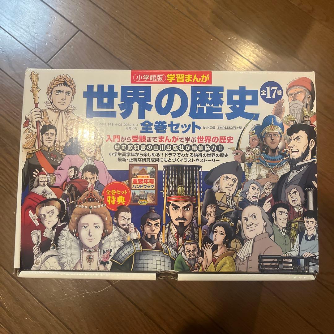 学習まんが 世界の歴史 全17巻セット - メルカリ