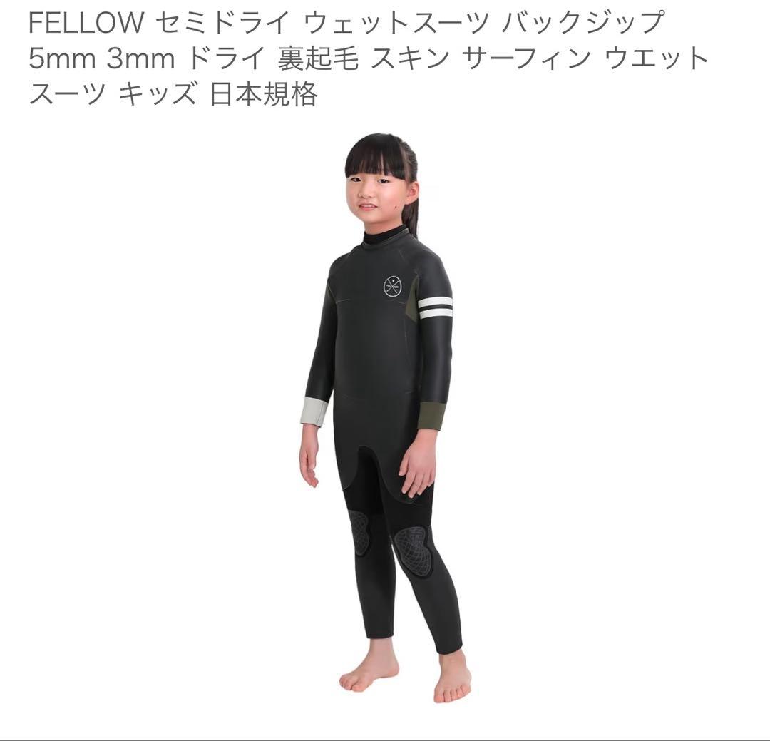 FELLOW セミドライ ウェットスーツ キッズ 5mm/3mm 140サイズ FELLOW セミドライ ウェットスーツ キッズ 5×3mm バックジップ スキン
