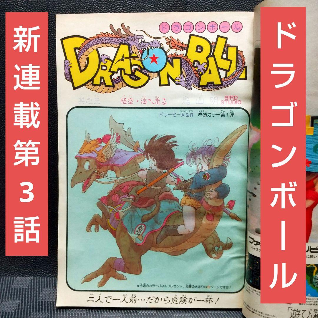 週刊少年ジャンプ 1985年1-2号※ドラゴンボール巻頭カラー 新連載第3話