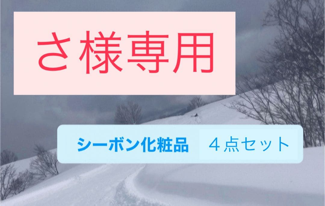 さ　シーボン化粧品　４点セット お買い得セット製品│【公式】シーボン（C'BON）ホームケア（化粧品