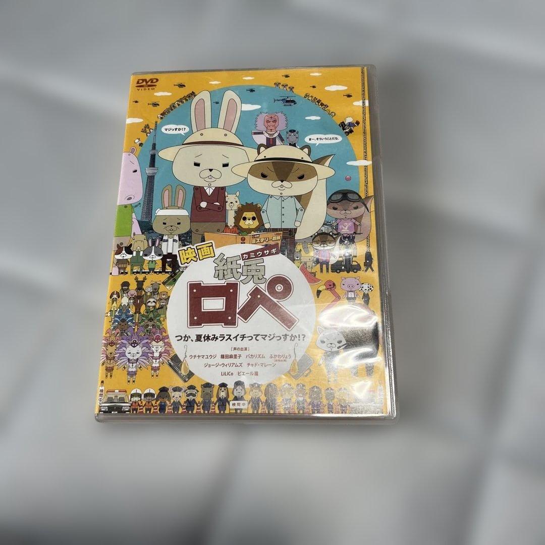 映画「紙兎ロペ」つか,夏休みラスイチってマジっすか!? DVD - メルカリ
