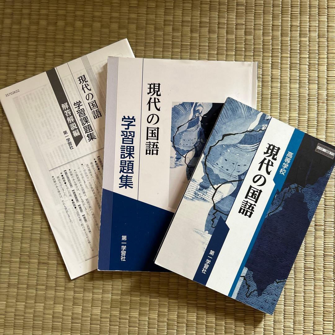高等学校 現代の国語 教科書 学習課題集 解答解説編セット 第一学習社