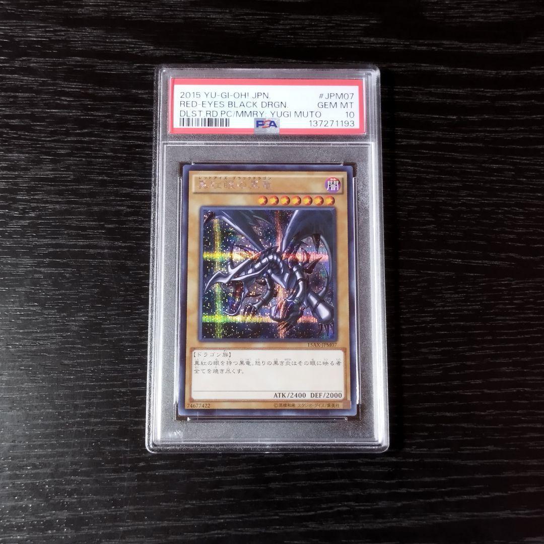 PSA10 真紅眼の黒竜 15AX シク シークレット 遊戯王 - メルカリ