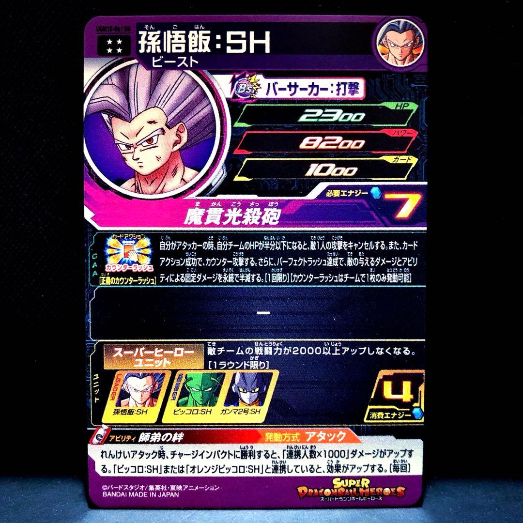 ☆激レアパラレル仕様☆孫悟飯：SH【ビースト】SDBH UGM10-061 DA