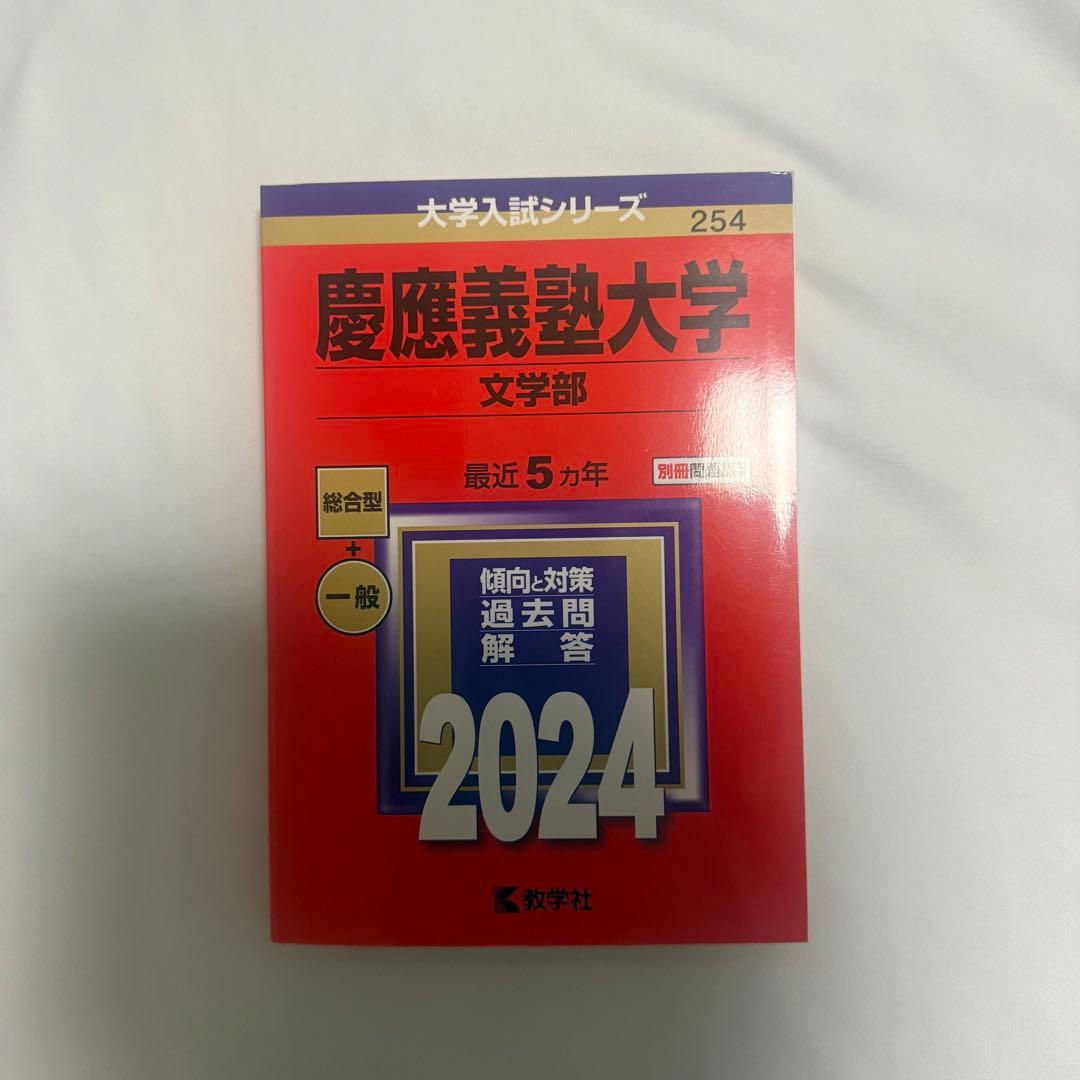 慶應義塾大学 文学部 赤本 2024 - メルカリ