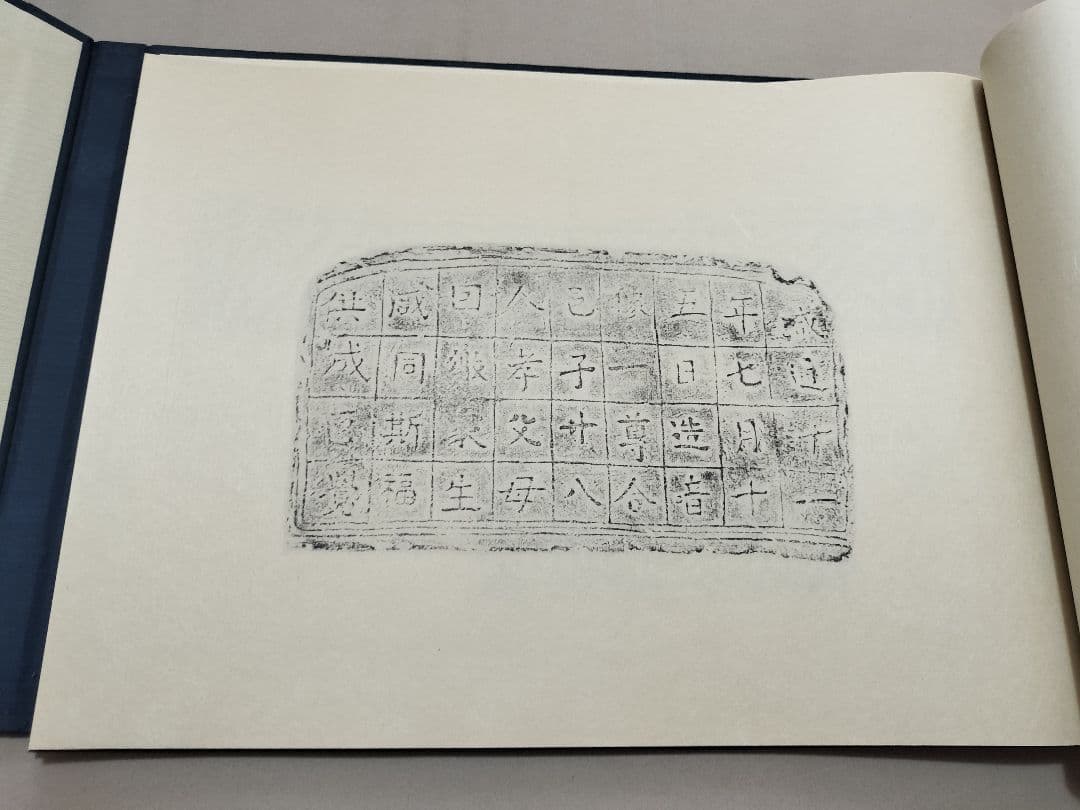 瓦当眼聴 中国高麗 瓦当拓本 選集 70図 書道 法帖 - メルカリ