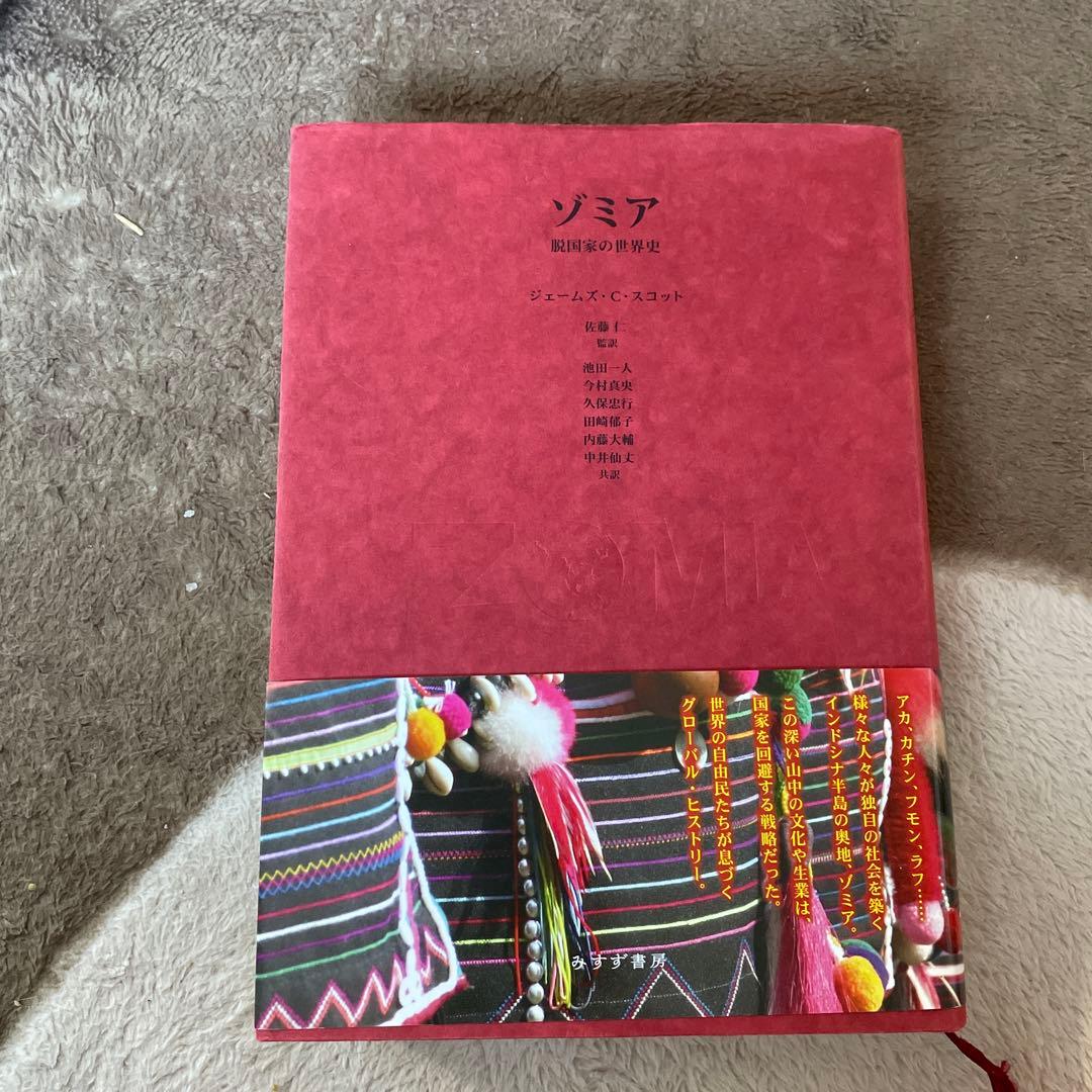 ゾミア : 脱国家の世界史 Amazon.co.jp: ゾミア―― 脱国家の世界史 : ジェームズ・C・スコット