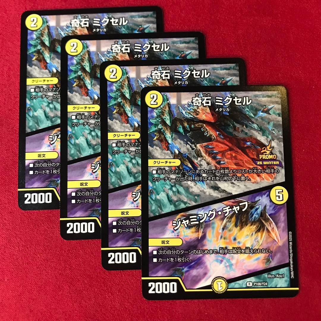 デュエマ 奇石ミクセル プロモ 4枚 - メルカリ