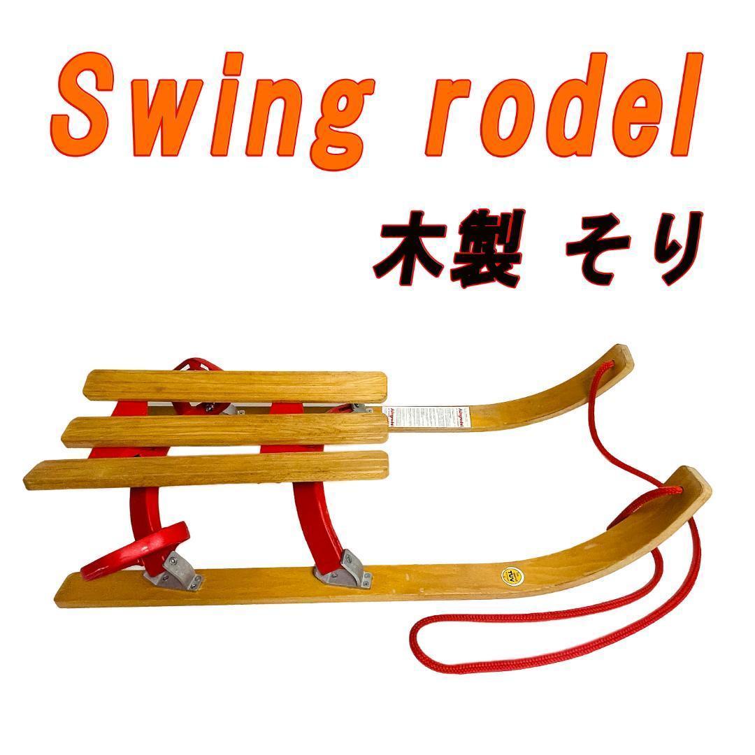 Swing rodel 木製 そり スウィング ローデル ドイツ製 雪遊び - メルカリ