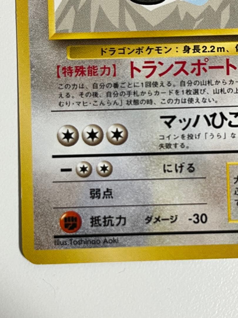 カイリュー HP90 トランスポート No.149 旧裏 - メルカリ