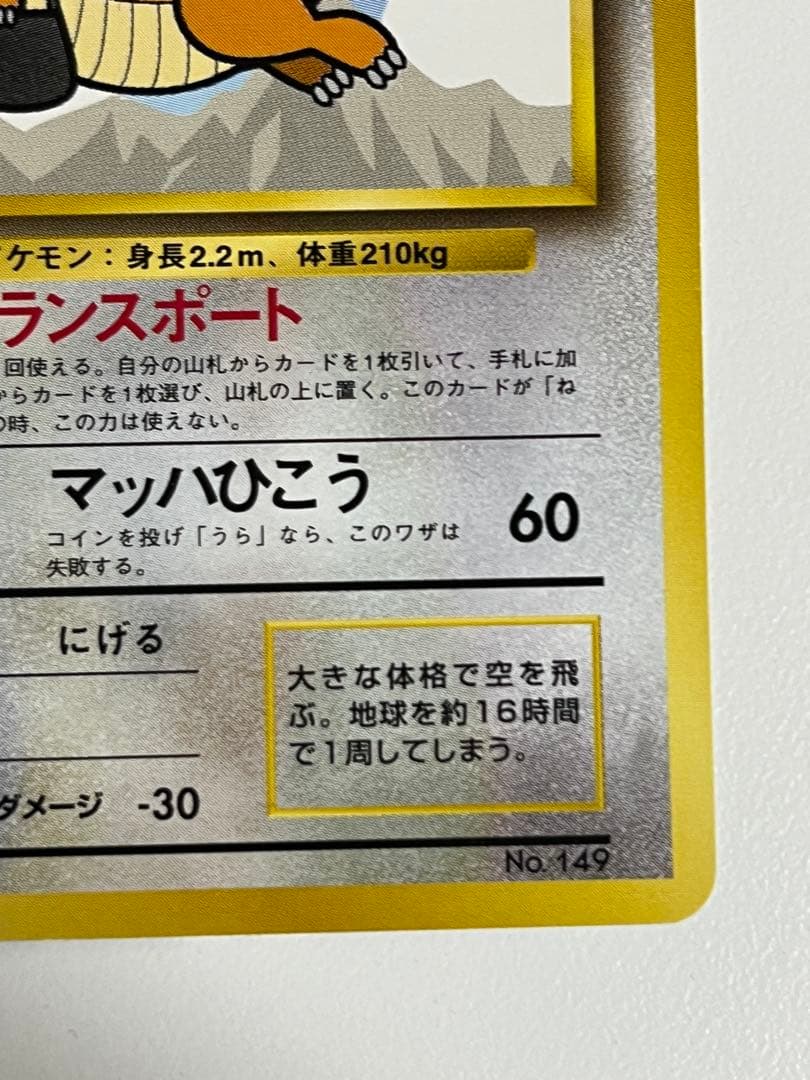 カイリュー HP90 トランスポート No.149 旧裏 - メルカリ