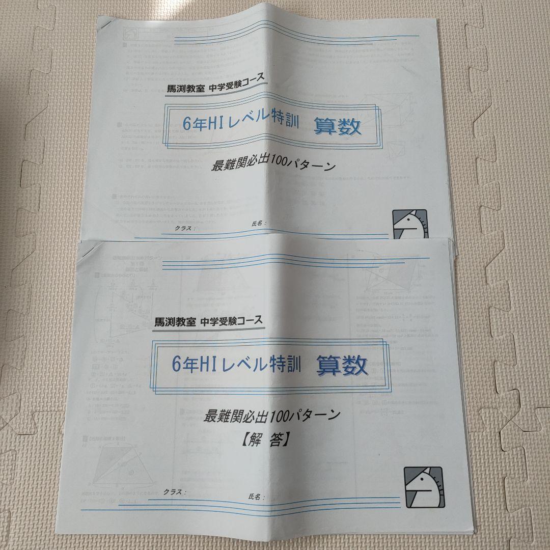 馬渕 HIレベル特訓 算数 6年 最難関必出100パターン HI算 - メルカリ