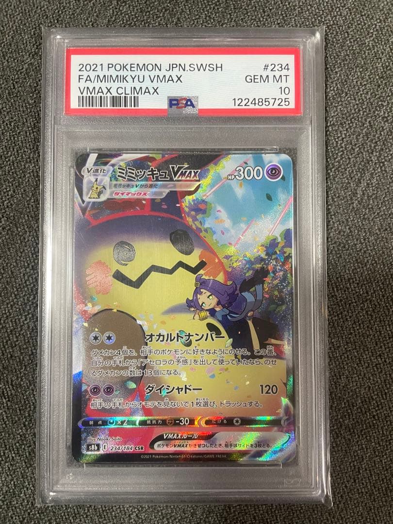 【PSA10】ミミッキュVMAX CSR S8b VMAXクライマックス ミミッキュVMAX(CSR)[s8b]の価格・値段と買取相場 - ポケカジラ