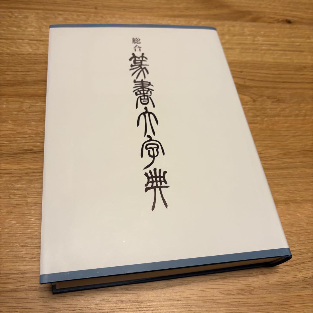 美品 総合 篆書大字典 綿引滔天 二玄社 パラパラめくって見た程度です