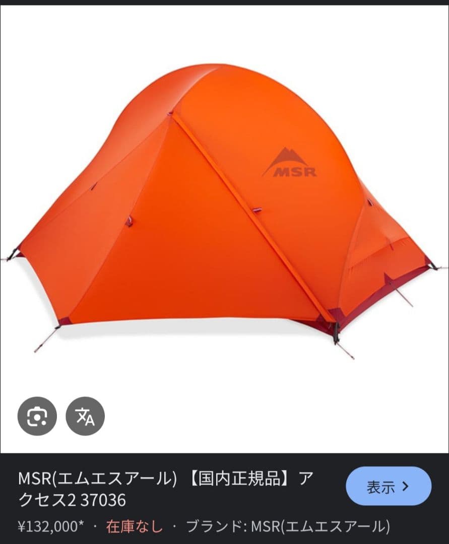 MSR アクセス2 37036 テント MSR アクセス2 安心・軽量な4シーズン用テント｜テント・シェルター