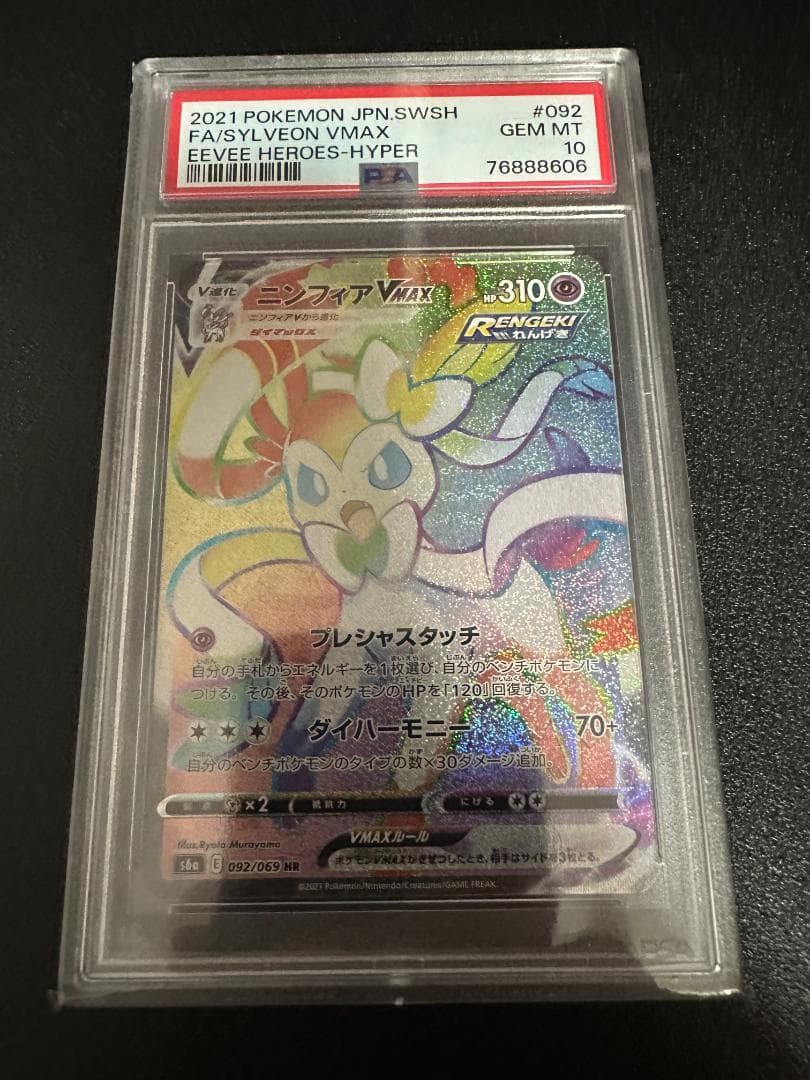 ニンフィア VMAX hr【PSA10】 - ポケモンカードゲームアウトレット