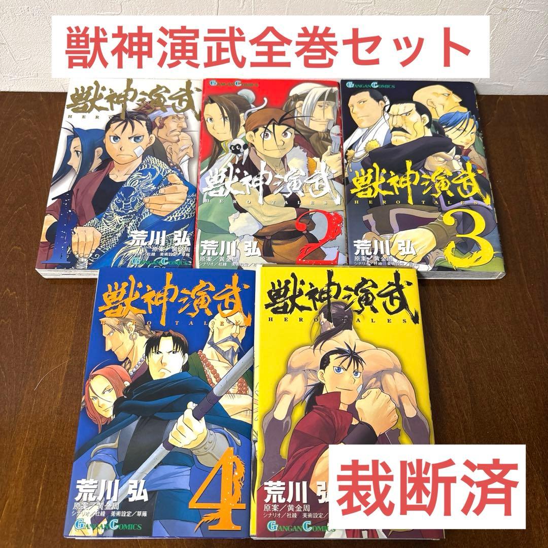 荒川弘】獣神演武全巻セット【裁断済】 - メルカリ
