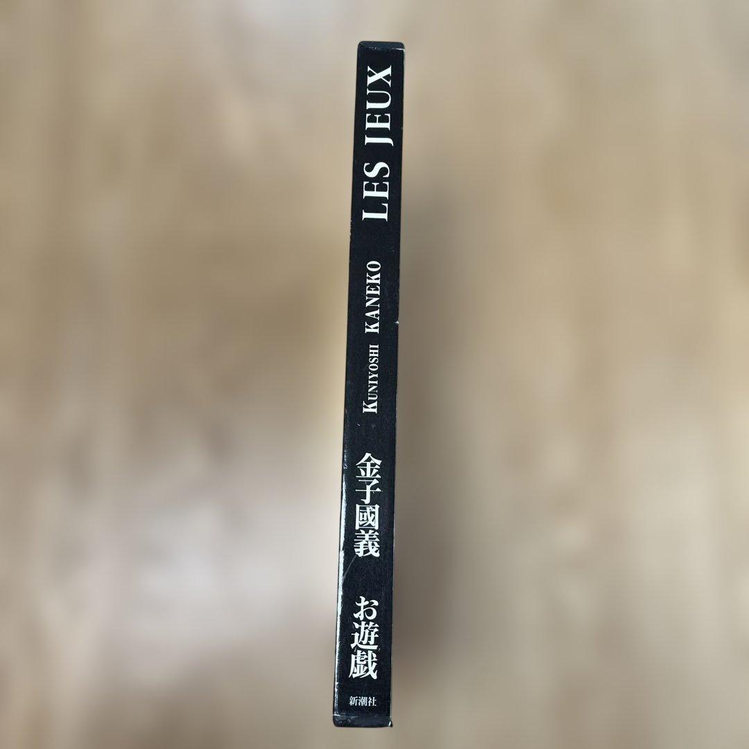 新潮社・金子國義・お遊戯【函入・帯付】