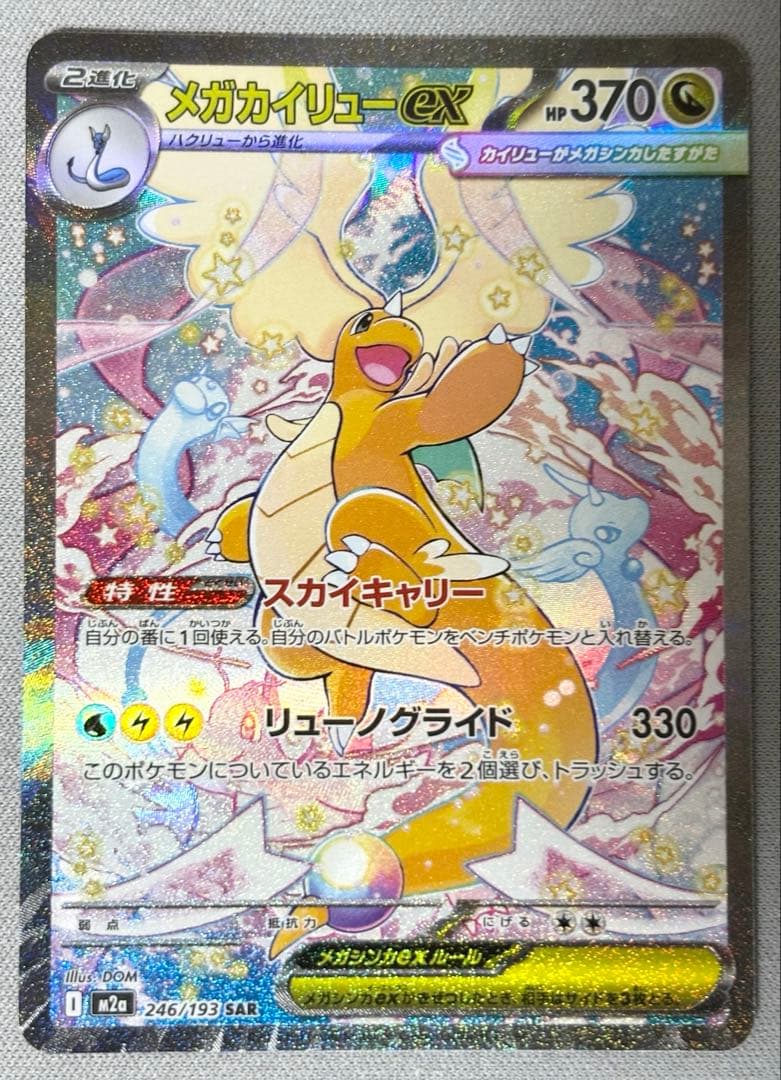 メガカイリューex SAR ポケモンカード MEGAドリームex - メルカリ