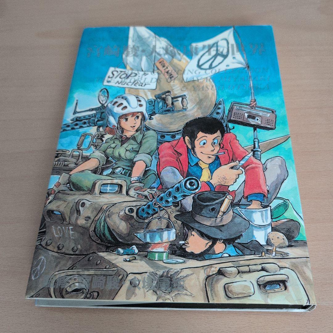 宮崎駿・大塚康生の世界 - メルカリ