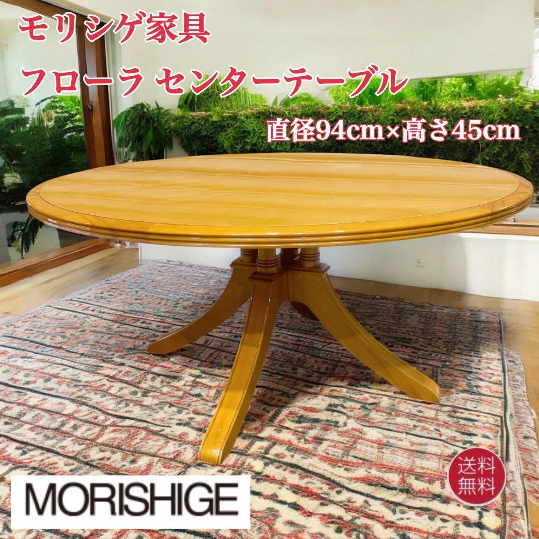 【送料込】モリシゲ家具 フローラ センターテーブル ローテーブル 4本支柱① 竹製折りたたみ式ローテーブル センターテーブル