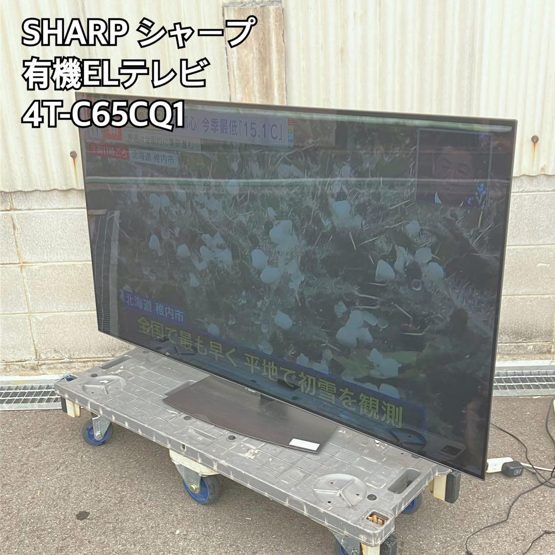 直接引き取り限定】SHARP 有機ELテレビ 4T-C65CQ1 65インチ - メルカリ