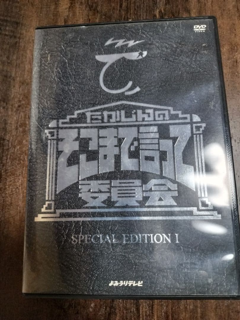 たかじんのそこまで言って委員会　DVD Amazon.co.jp: たかじんのそこまで言って委員会 SPECIAL EDITION III