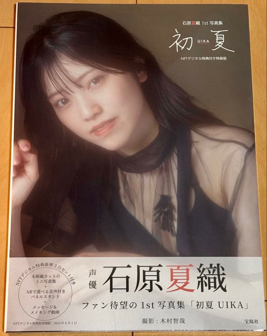 新品】石原夏織 1st 写真集 『初夏 UIKA』NFTデジタル特典付き特装版