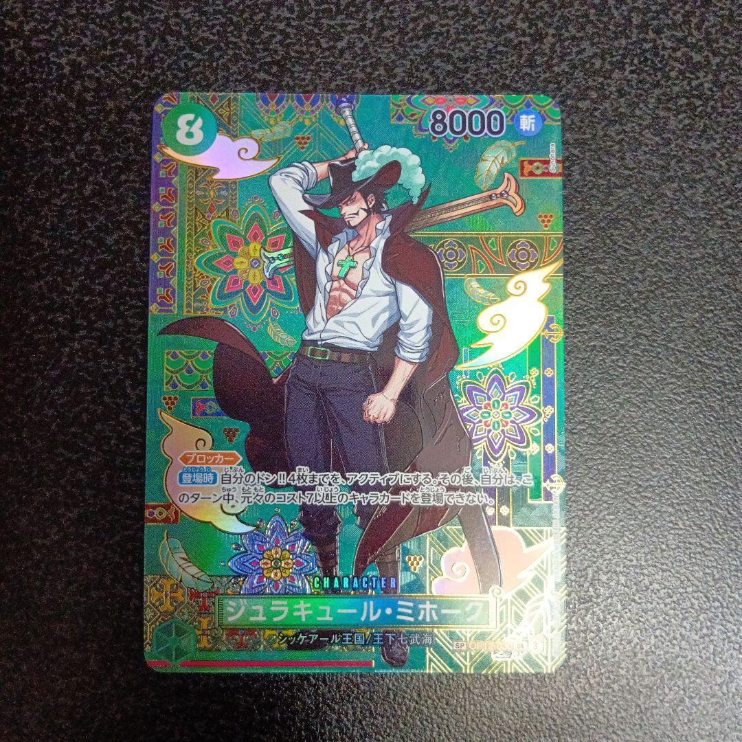 ジュラキュール・ミホーク SP OP12-030 蒼海の七傑 SR パラレル - メルカリ