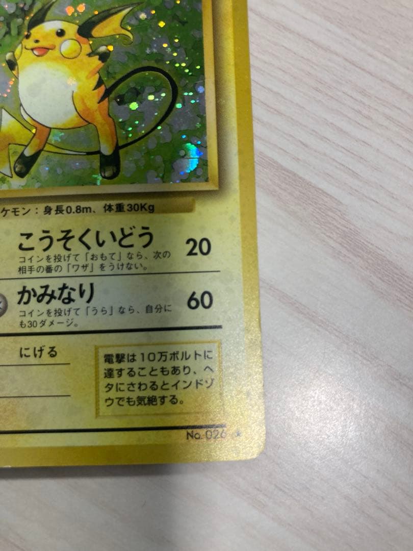 ライチュウ No.026 [旧裏ポケカ] - メルカリ