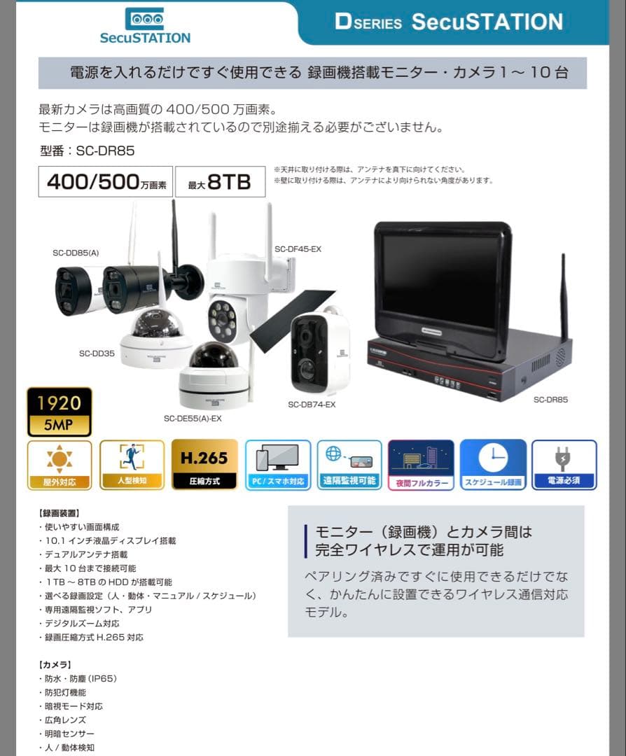 SecuSTATION ワイヤレス防犯カメラシステム SC-DR85 SecuSTATION 公式ストア 【一般用】【カメラ4台目までお得】初めて防犯