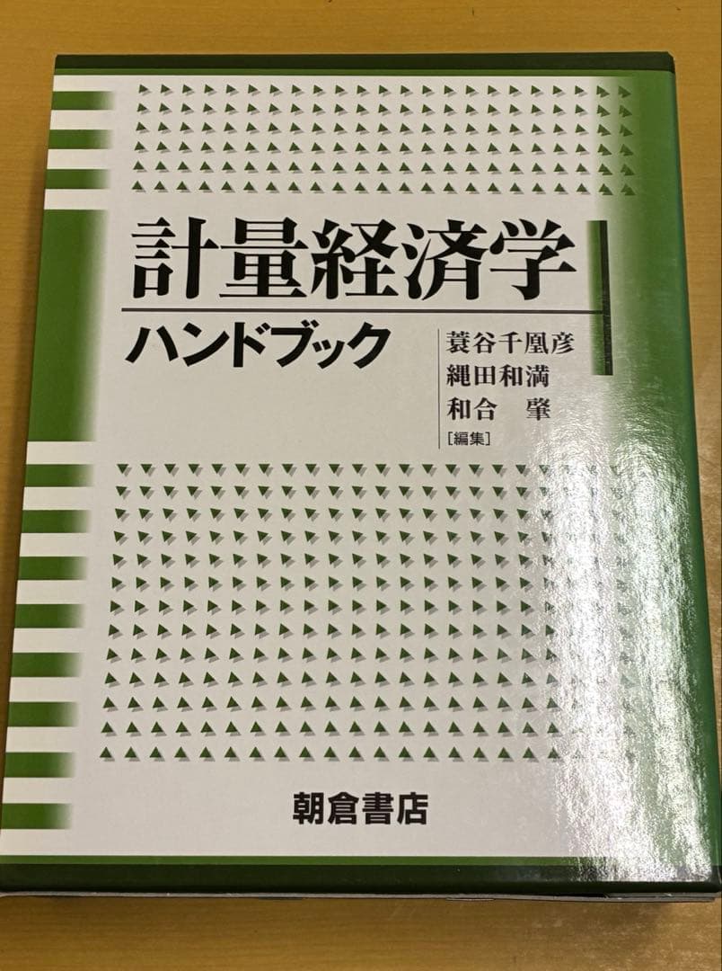 計量経済学 ハンドブック 朝倉書店 計量経済学ハンドブック 新装版｜朝倉書店