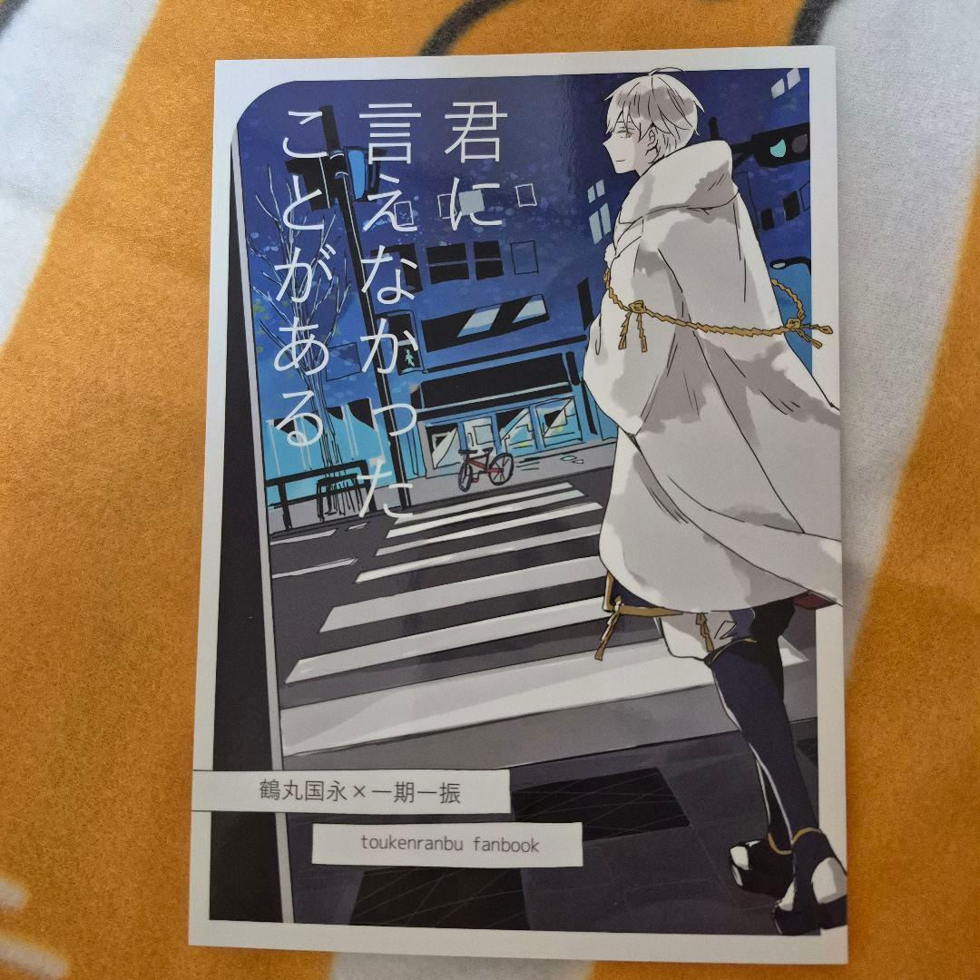 22_5 刀剣乱舞 同人誌 つるいち 鶴丸国永 一期一振