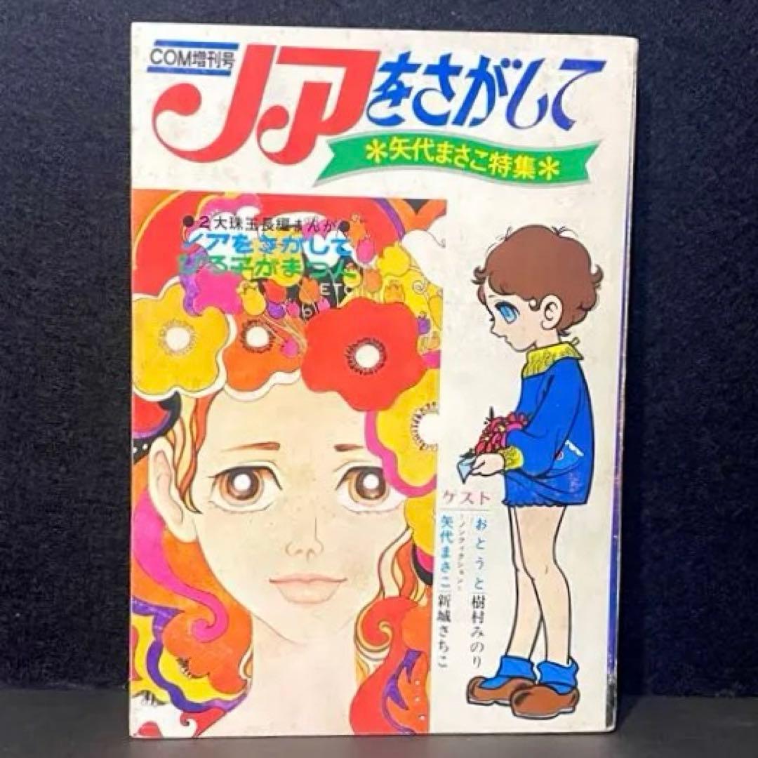 COM増刊号　ノアをさがして　矢代まさこ特集　昭和45年発行 ノアを探して・矢代まさこ女史 | 0211norio-2019のブログ