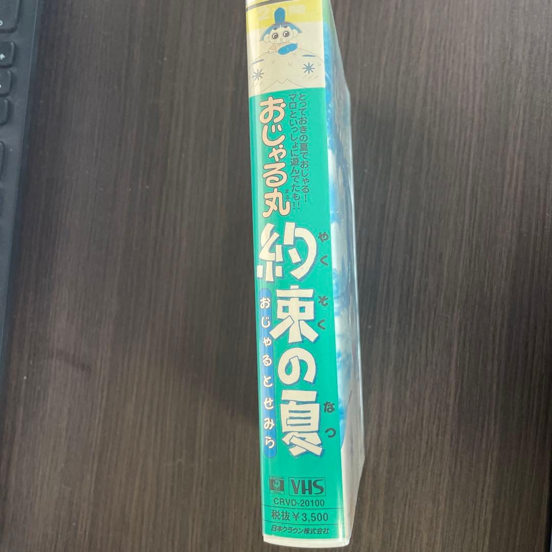 ☆廃盤☆]映画おじゃる丸 約束の夏 おじゃる と せみら VHS ビデオ